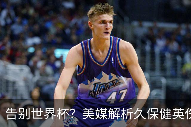 告别世界杯？美媒解析久保健英伤情 最严重需恢复四到六周