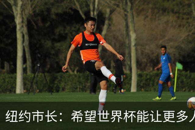 纽约市长：希望世界杯能让更多人爱足球 阿尔特塔让拉亚上位正确